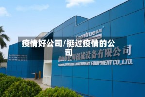疫情好公司/挺过疫情的公司