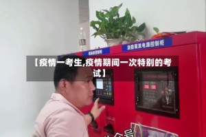 【疫情一考生,疫情期间一次特别的考试】