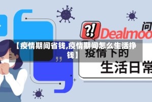 【疫情期间省钱,疫情期间怎么生活挣钱】