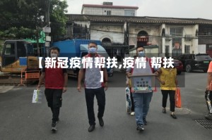 【新冠疫情帮扶,疫情 帮扶】