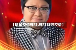 【明星疫情韩红,韩红新冠疫情】