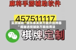 实测辅助“微乐亲友房万能开挂神器”揭秘透视辅助万能挂用法