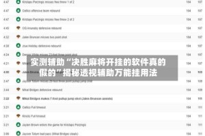 实测辅助“决胜麻将开挂的软件真的假的”揭秘透视辅助万能挂用法