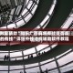 教程辅助“微乐广西麻将有挂是否真的有挂”详细外挂透视辅助软件教程
