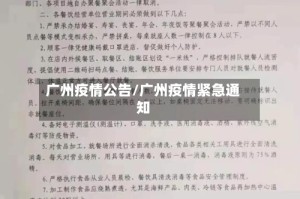 广州疫情公告/广州疫情紧急通知