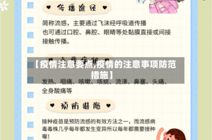 【疫情注意要点,疫情的注意事项防范措施】