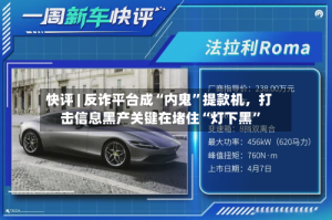 快评 | 反诈平台成“内鬼”提款机，打击信息黑产关键在堵住“灯下黑”