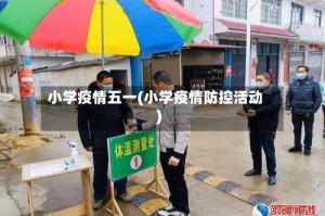 小学疫情五一(小学疫情防控活动)