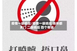 疫情一级响应/疫情一级响应 场所都关门 二级响应 四个等级