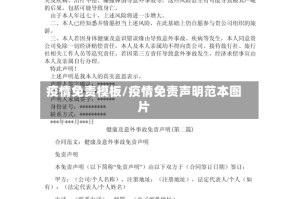 疫情免责模板/疫情免责声明范本图片