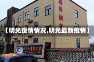 【明光疫情情况,明光最新疫情】