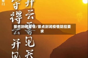 景点封闭疫情/景点封闭疫情防控要求