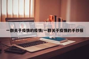一群关于疫情的疫情/一群关于疫情的手抄报
