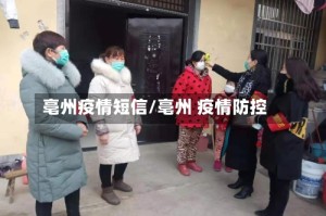 亳州疫情短信/亳州 疫情防控