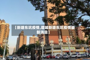 【新塘东坑疫情,增城新塘东坑疫情最新消息】