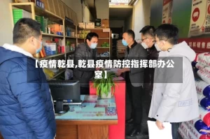 【疫情乾县,乾县疫情防控指挥部办公室】