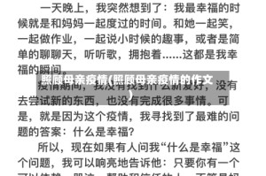 照顾母亲疫情(照顾母亲疫情的作文)