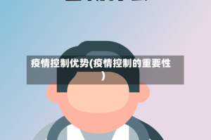 疫情控制优势(疫情控制的重要性)