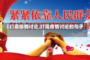 【打赢疫情讨论,打赢疫情讨论的句子】