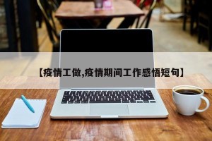 【疫情工做,疫情期间工作感悟短句】
