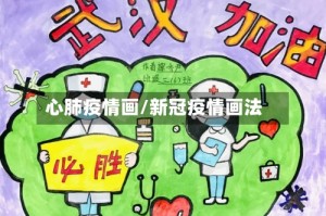心肺疫情画/新冠疫情画法