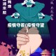 疫情守着(疫情守望)