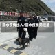 丽水疫情出入/丽水疫情防控措施