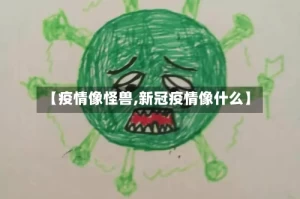 【疫情像怪兽,新冠疫情像什么】