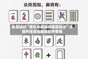 教程辅助“微乐安徽麻将输赢规律”详细外挂透视辅助软件教程