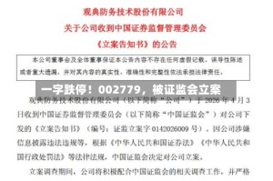 一字跌停！002779，被证监会立案