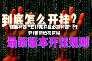 辅助神器“云扑克开挂必赢神器”(作弊)辅助透视教程
