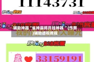 辅助神器“雀神麻将开挂神器 ”(作弊)辅助透视教程