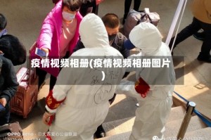 疫情视频相册(疫情视频相册图片)