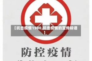 【抗击疫情1500,抗击疫情的宣传标语】