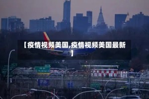 【疫情视频美国,疫情视频美国最新】