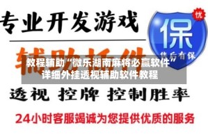 教程辅助“微乐湖南麻将必赢软件”详细外挂透视辅助软件教程