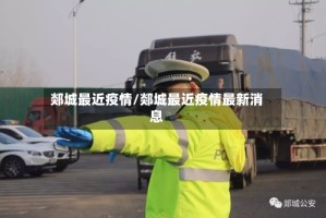 郯城最近疫情/郯城最近疫情最新消息