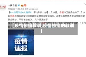 【疫情惨痛教训,疫情惨痛的教训】