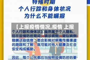 【上报疫情情况,疫情 上报】