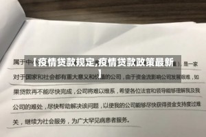 【疫情贷款规定,疫情贷款政策最新】