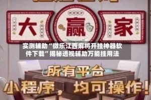 实测辅助“微乐江西麻将开挂神器软件下载”揭秘透视辅助万能挂用法
