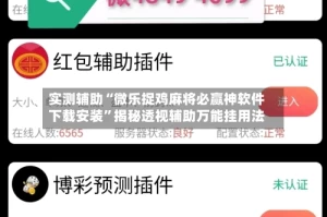实测辅助“微乐捉鸡麻将必赢神软件下载安装”揭秘透视辅助万能挂用法