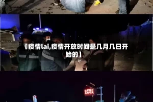 【疫情lai,疫情开放时间是几月几日开始的】