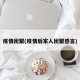 疫情团聚(疫情后家人团聚感言)