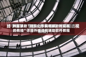 教程辅助“微乐山东麻将辅助教程真的有挂”详细外挂透视辅助软件教程