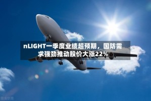 nLIGHT一季度业绩超预期，国防需求强劲推动股价大涨22%