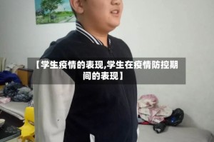 【学生疫情的表现,学生在疫情防控期间的表现】