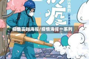 疫情实时海报/疫情海报一系列