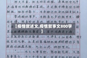 【疫情叙述文,疫情叙事文800字】