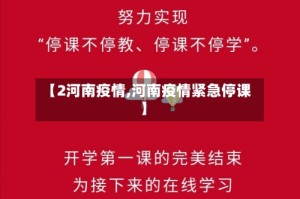 【2河南疫情,河南疫情紧急停课】